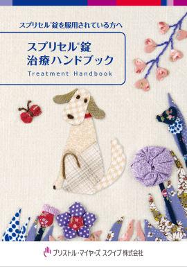 スプリセル® 錠を服用されている方へ スプリセル® 錠治療ハンドブック